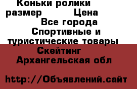 Коньки ролики Action размер 36-40 › Цена ­ 1 051 - Все города Спортивные и туристические товары » Скейтинг   . Архангельская обл.